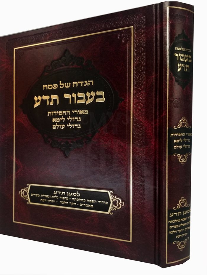 Haggadah Shel Pesach Baavur Tedah