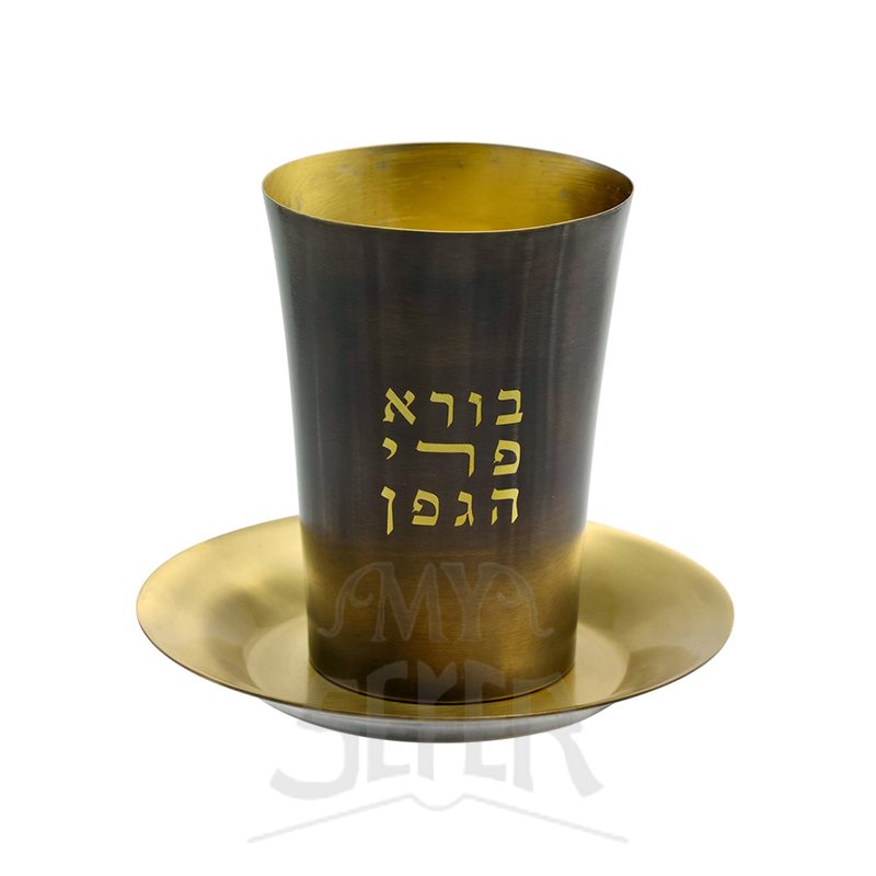 Brass Kiddush Cup "Borei Pri Hagafen"
