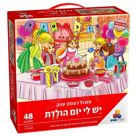 Isratoys Girls Birthday Floor Puzzle 48 pc.