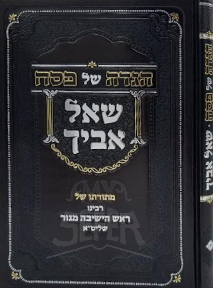 Haggadah Shel Pesach She`al Avicha