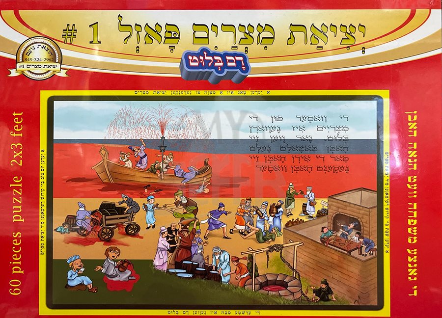 Yetziyat Mitzrayim Puzzle - 60 Pieces