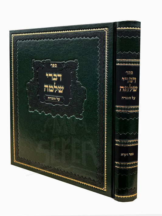 Divrei Shlomo Al HaTorah - Sefer Vayikra