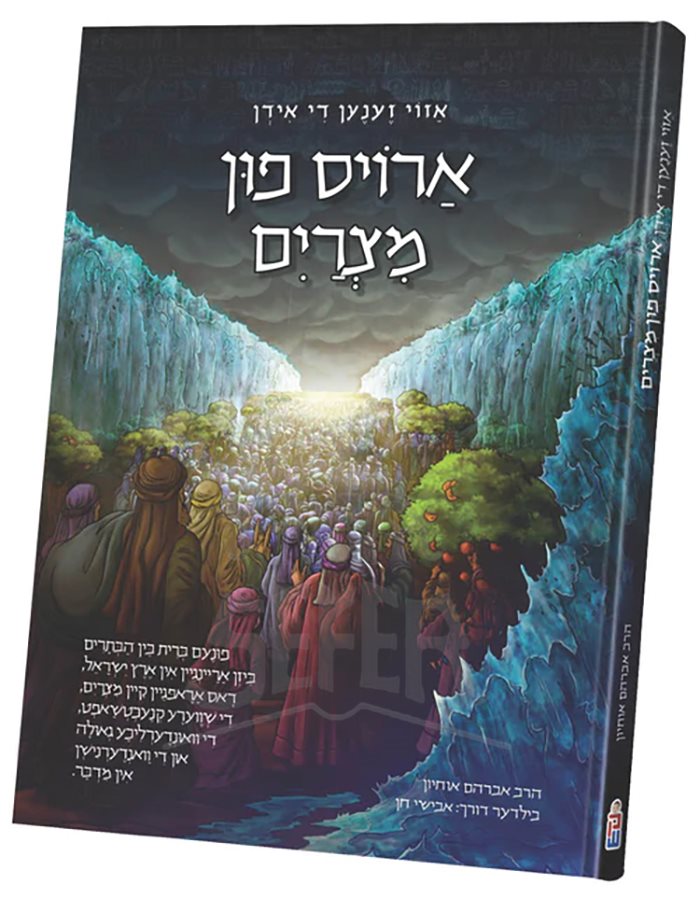 Azoi Zenen Di Yidden Arois Fun Mitzrayim