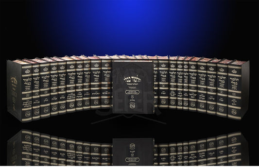 Talmud Bavli HaShalem VeHamefoer - 25 Volume Set ( Hamaor Edition )