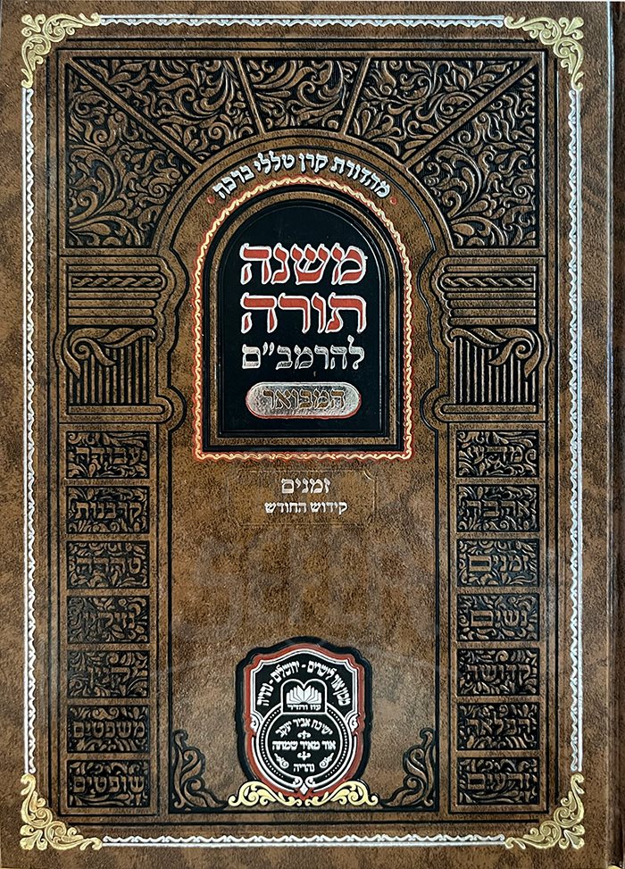 Mishneh Torah LeRambam Hamevuar - Zemanim - Kidush HaChodesh