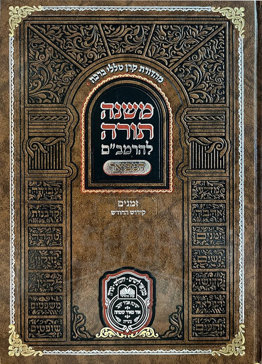 Mishneh Torah LeRambam Hamevuar - Zemanim - Kidush HaChodesh