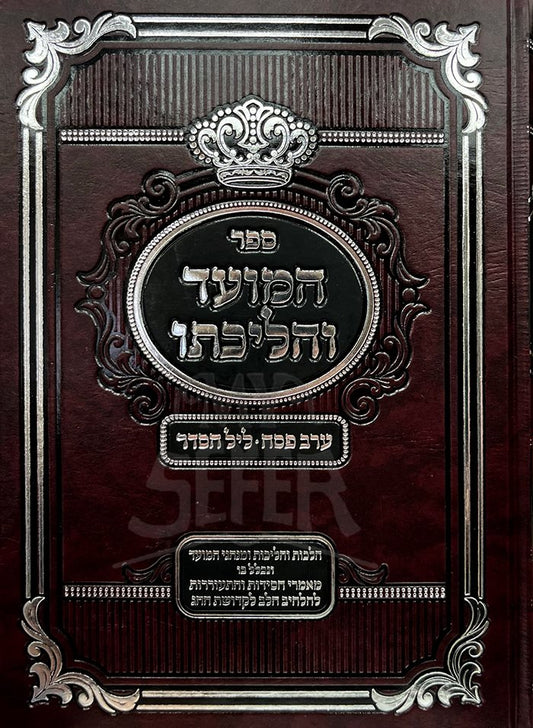 HaMoed VeHalichoto Erev Pesach - Leil HaSeder