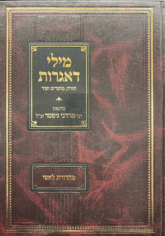 Mili Digeret Torah , Moadim Veod- Rabbi Mordechai Zecer