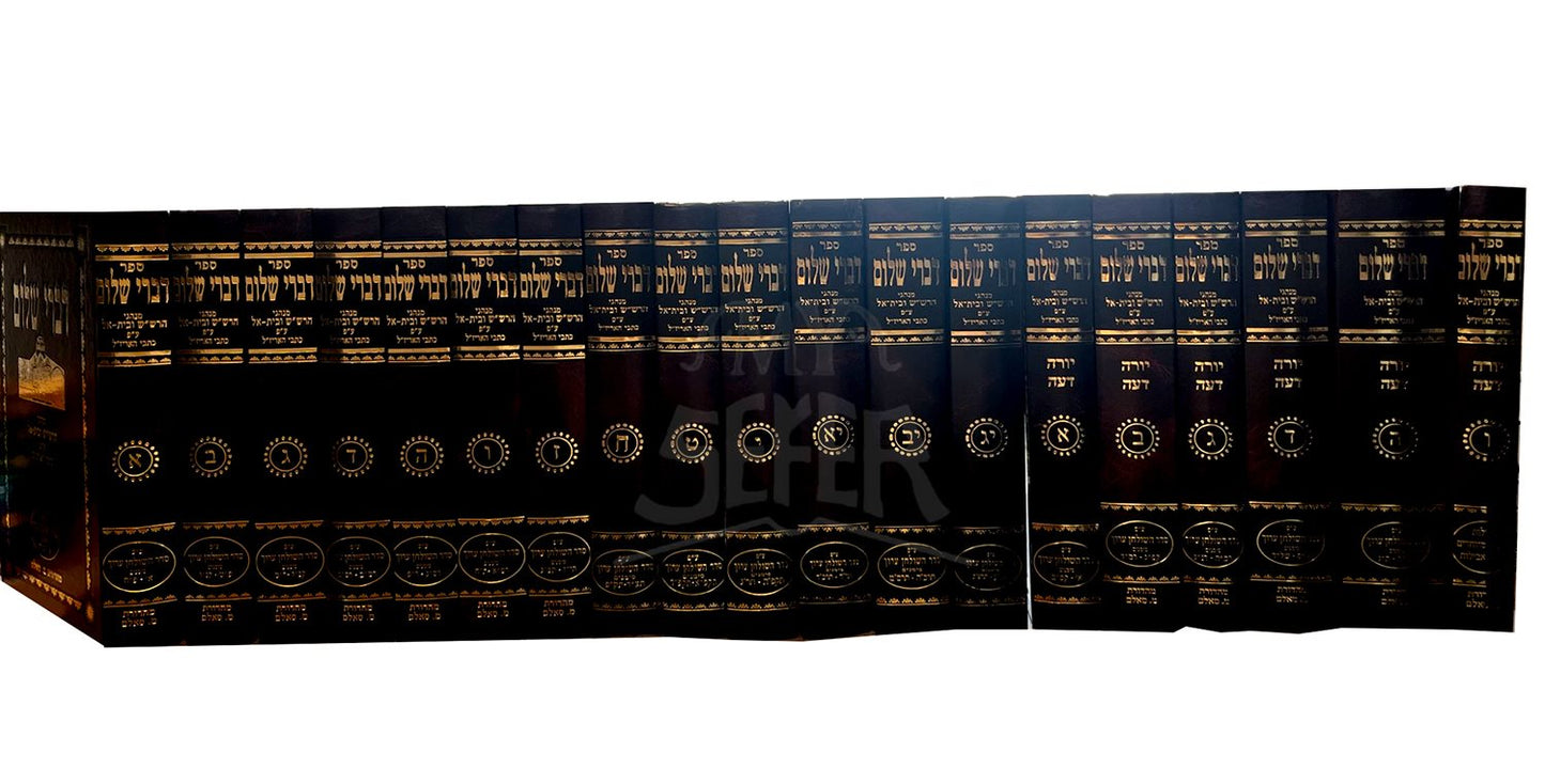 Divrei Shalom - 19 Volume Set