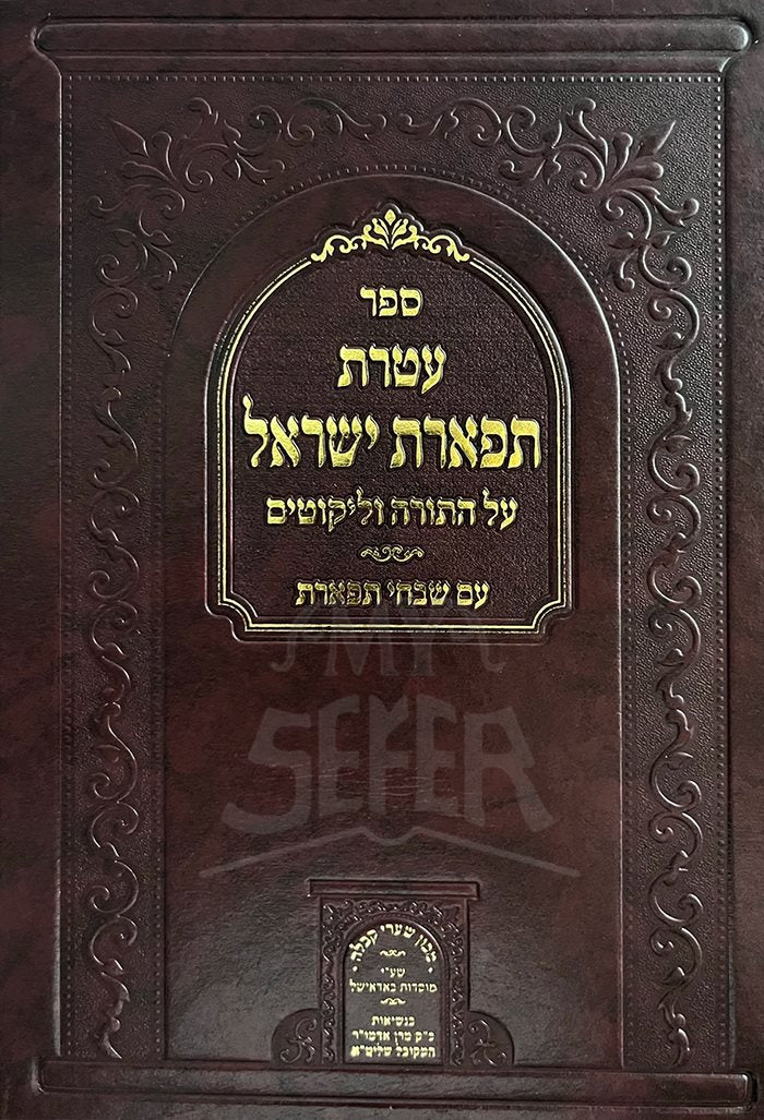 Ateret Tiferet Israel Al HaTorah