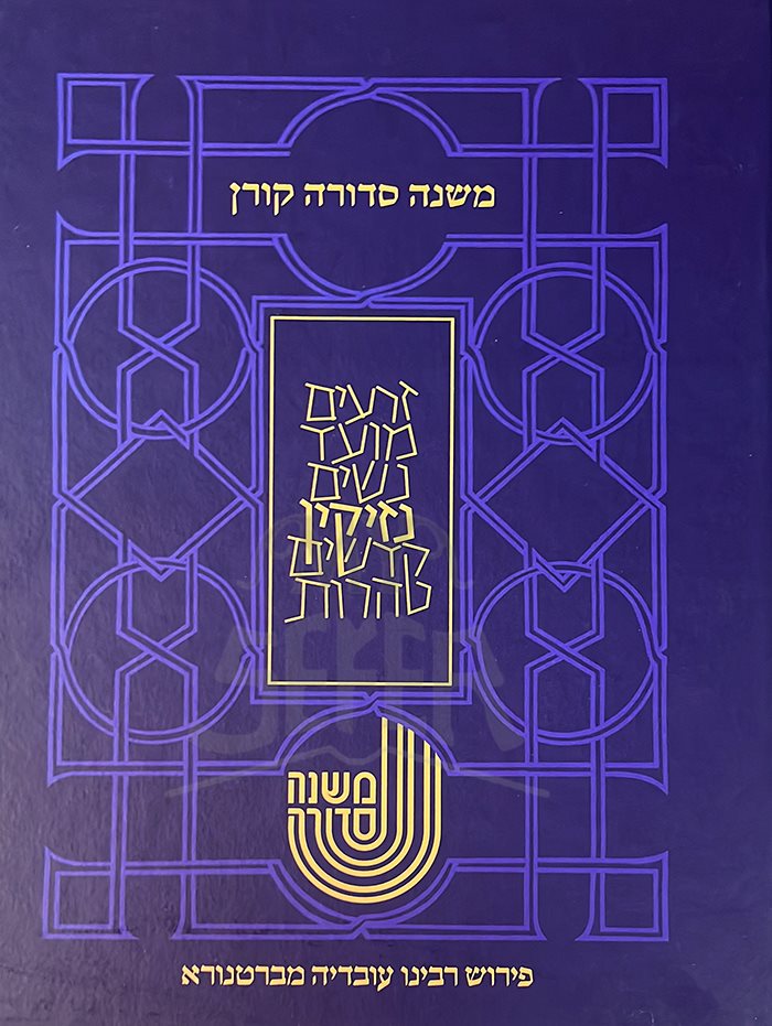 Mishnah Sedurah Koren - Seder Nezikin