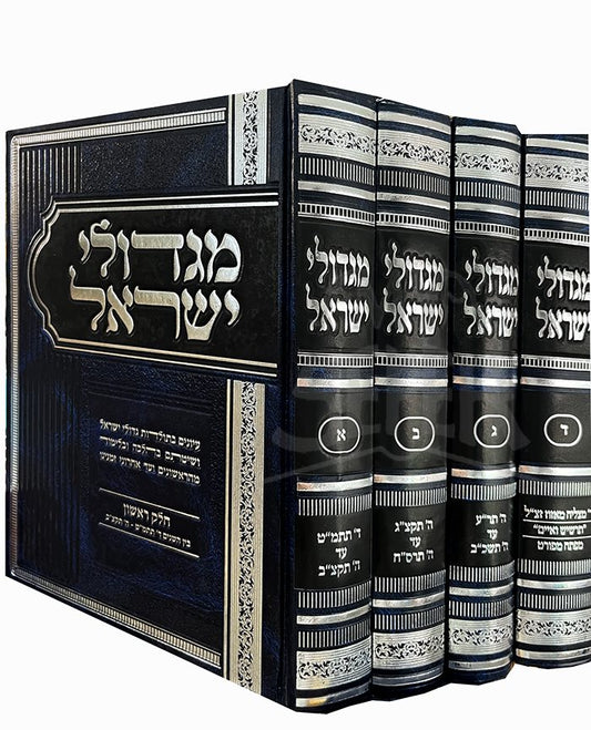 Migdolei  Yisroel - 4 Volume Set ( Rabbi Meir Mazuz ) /  מגדולי ישראל  הרה"ג ר' מאיר מאזוז שליט"א