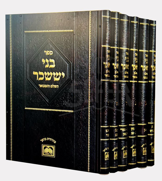 Bnei Yisaschar  Hashalem VeHamevour 6 Volume Set - Oz Vehadar