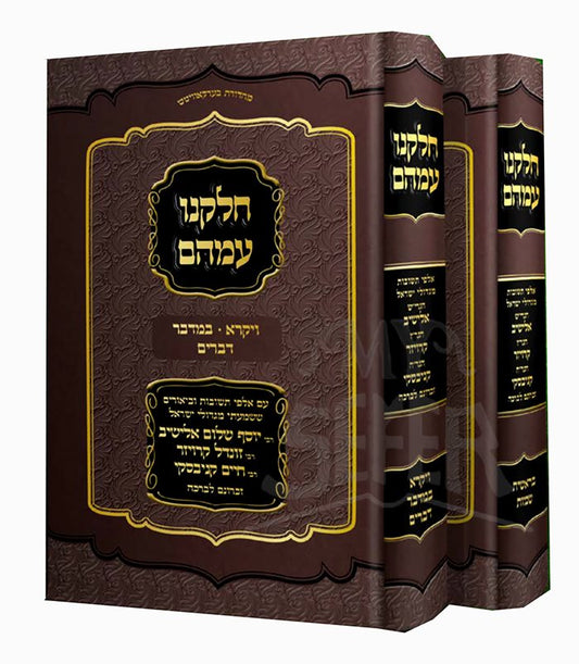 Chelkeinu Imahem Al HaTorah 2 Volume Set