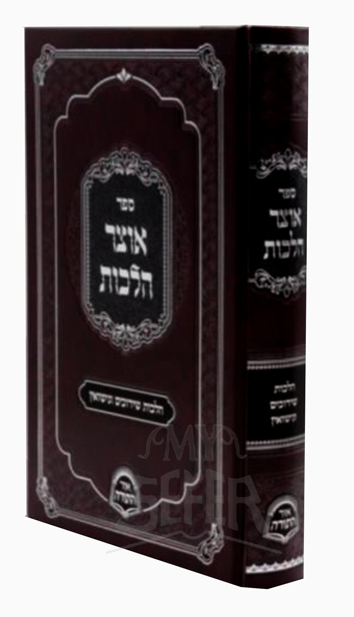 Otzar Halachot - KIddushin & Nissuin