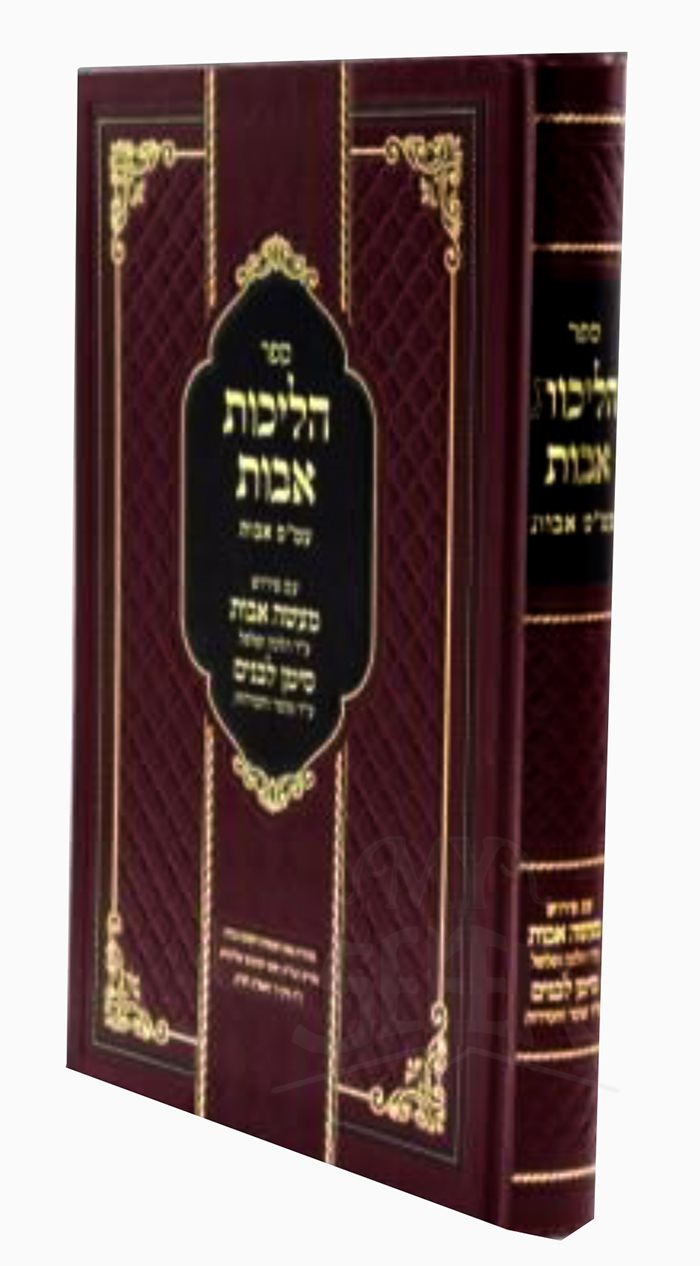 Hilchot Avot