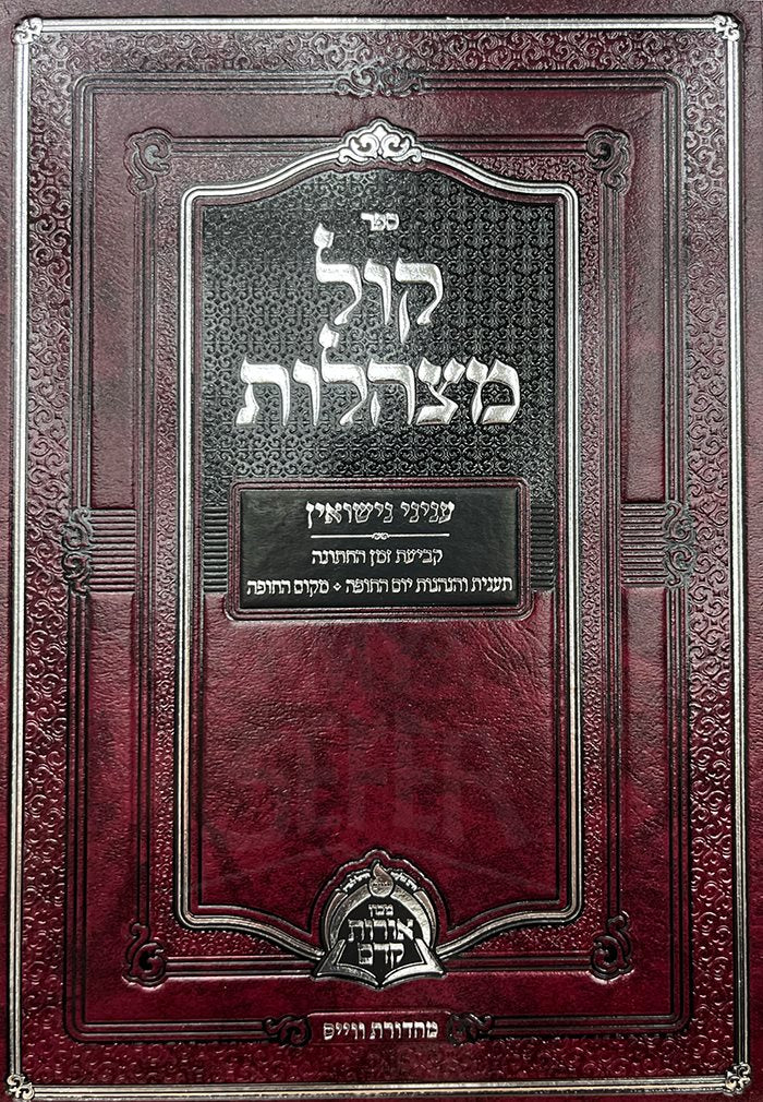 Kol MitzHalot - Inyanei Nissuin