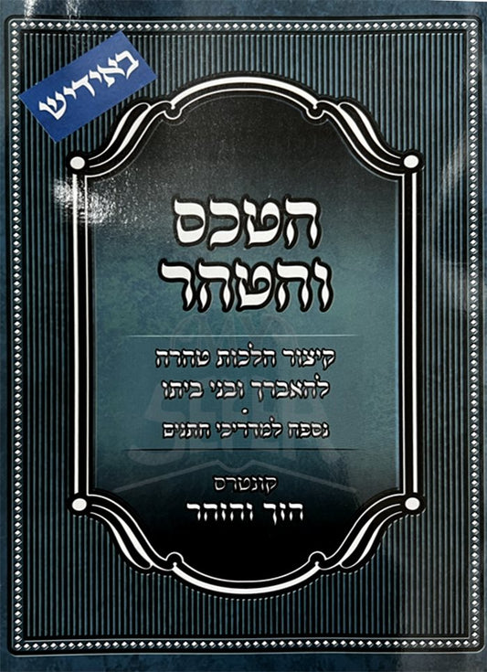 Heskem HaTahar - Kitzur Hilchot Taharah - Yiddish