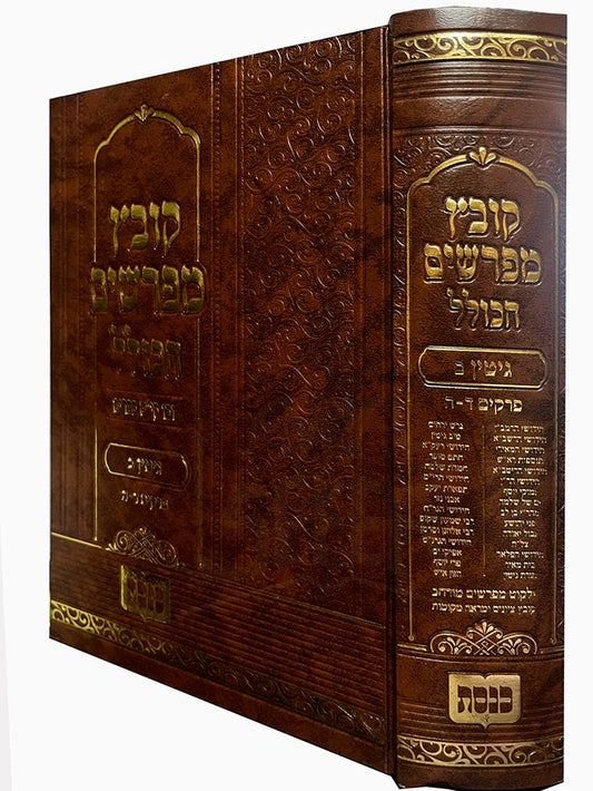 Kovetz Mefarshim Knesset - Masechet Gittin Vol 2