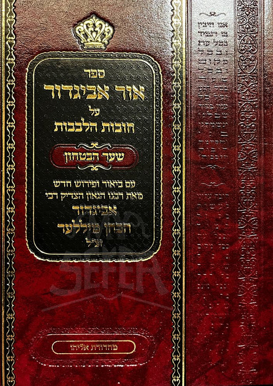 Ohr Avigdor: Duties of the Mind Shaar Habitachon ( Hebrew Edition )