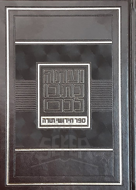 Chiddushei Torah Notebook – Small Brown