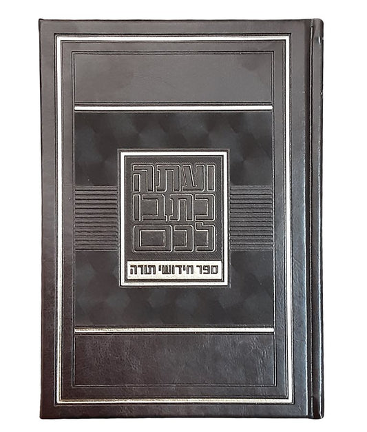 Chiddushei Torah Notebook – Large Brown