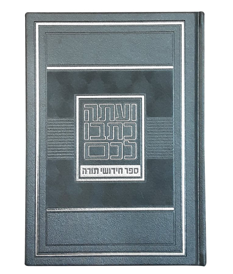 Chiddushei Torah Notebook – Large Grey