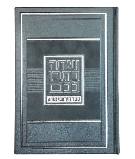 Chiddushei Torah Notebook – Large Grey