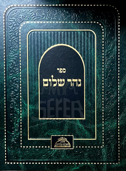 Nehar Shalom