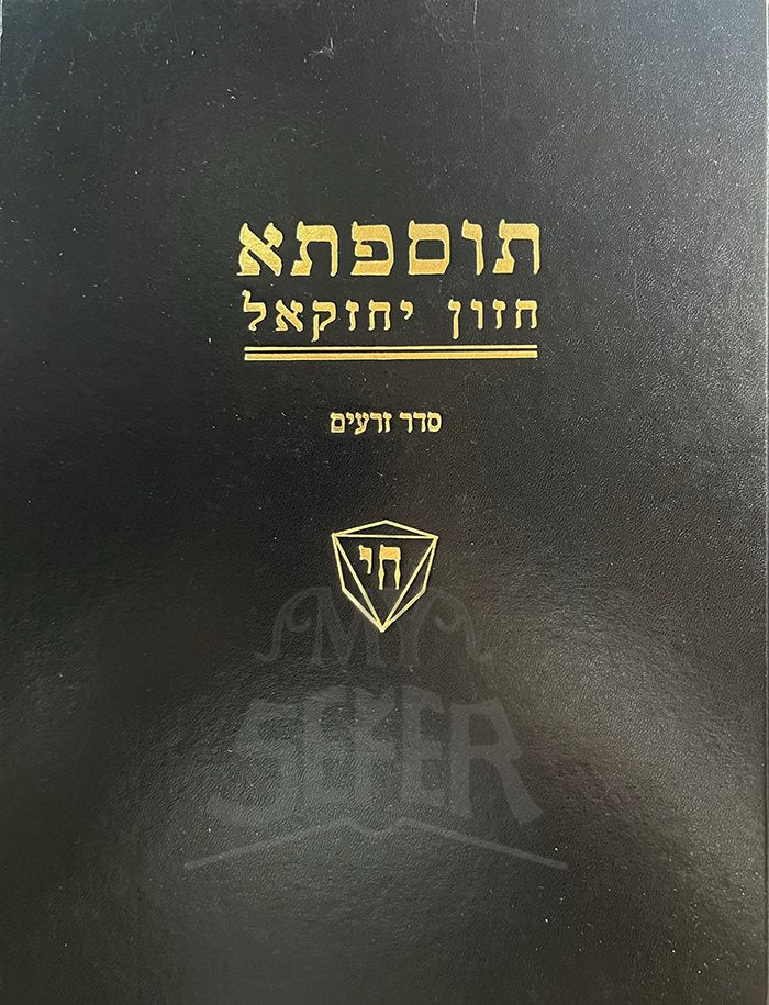 Tosefta Chazon Yehezkel - Zeroim