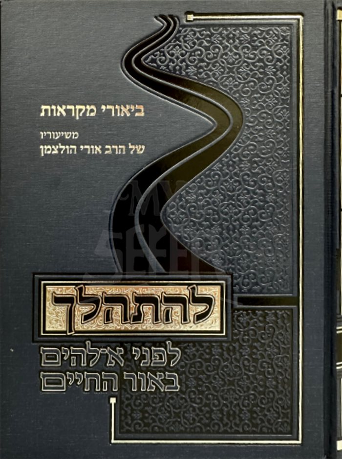 Lehithalech - Lifnei Elokim BeOhr HaChaim ( Vayikra )