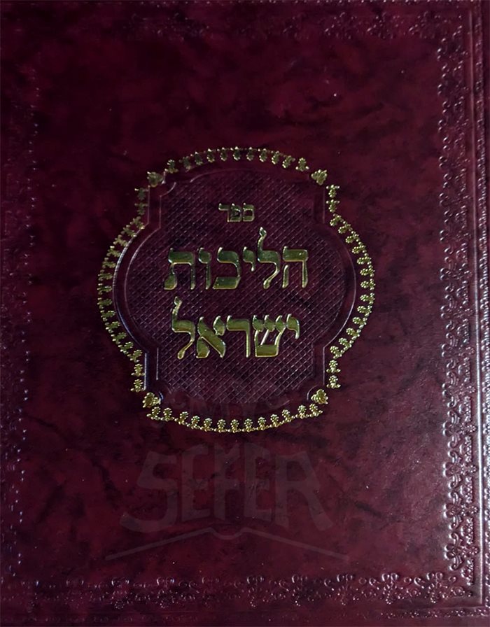 Halichot Yisroel - Hilchot Niddah Vol. 2