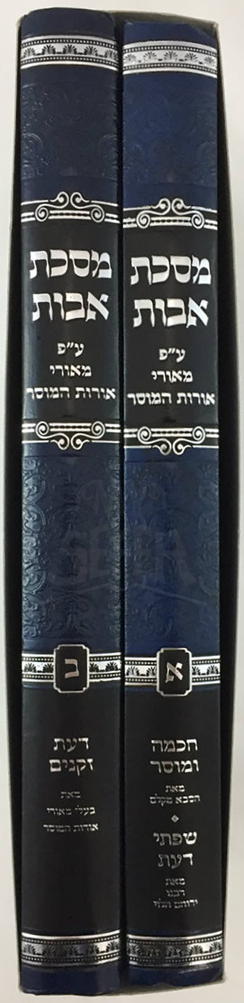 Pirkei Avot Meorei Orot Hamusar 2 Volume Set