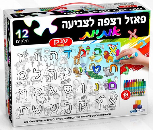 Alef Bet Coloring Puzzle-- 12pc
