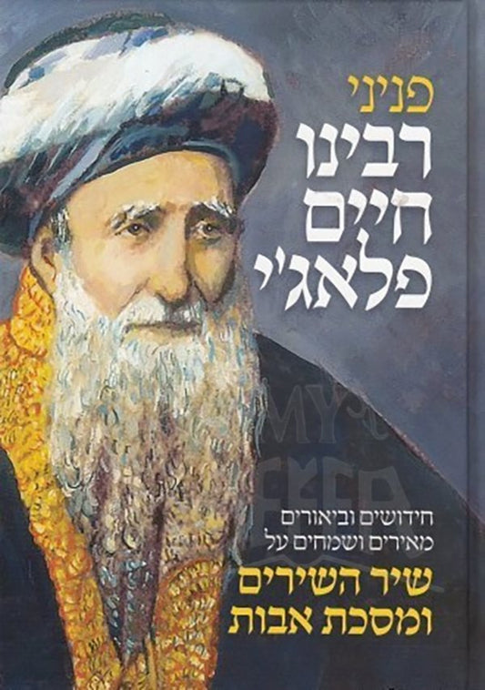 Peninei Rabbeinu Chaim Palachi - Shir HaShirim VeMasechet Avot