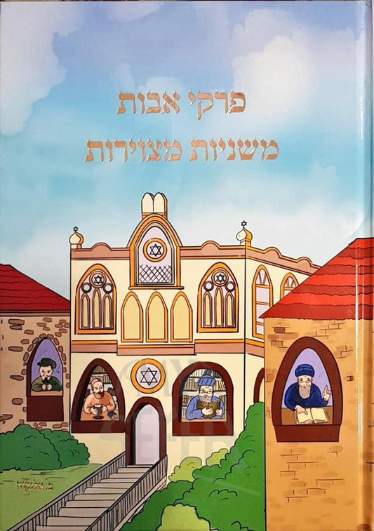 Pirkei Avot Hametzuyar - Large 8.5"x12"