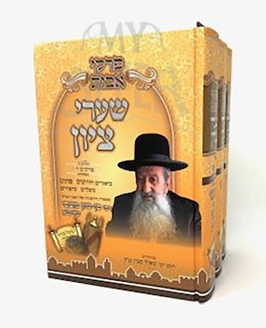 Shaarei Zion - Pirkei Avot HaRav Mutsafi 3 Volume Set