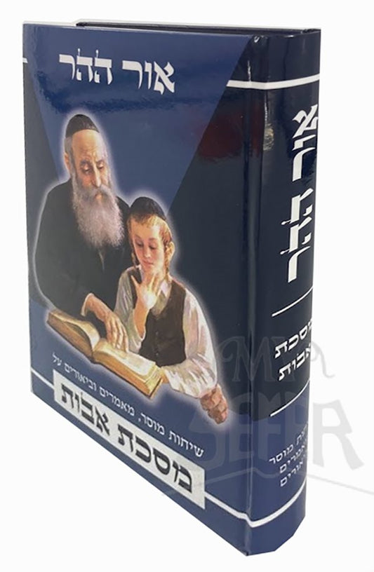 Pirkei Avot Ohr Hahar HaRav Eyal