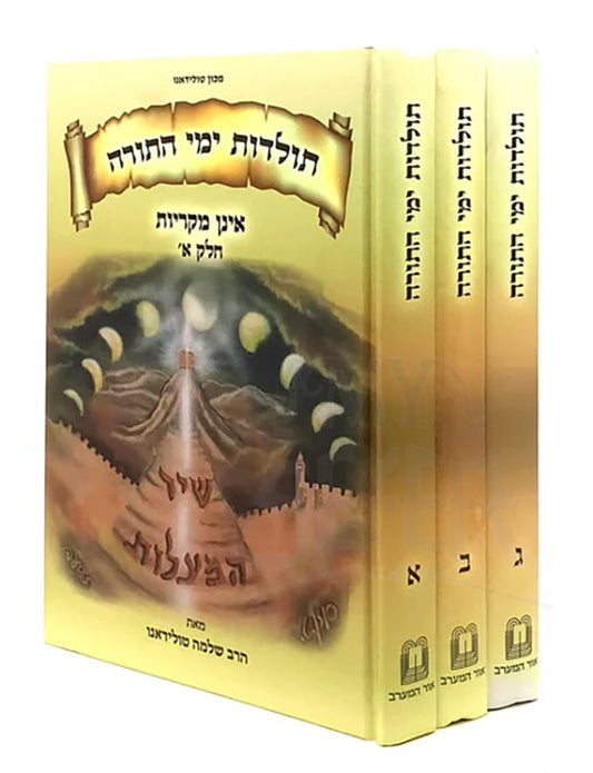 Toldot Yemei HaTorah [3 volumes]