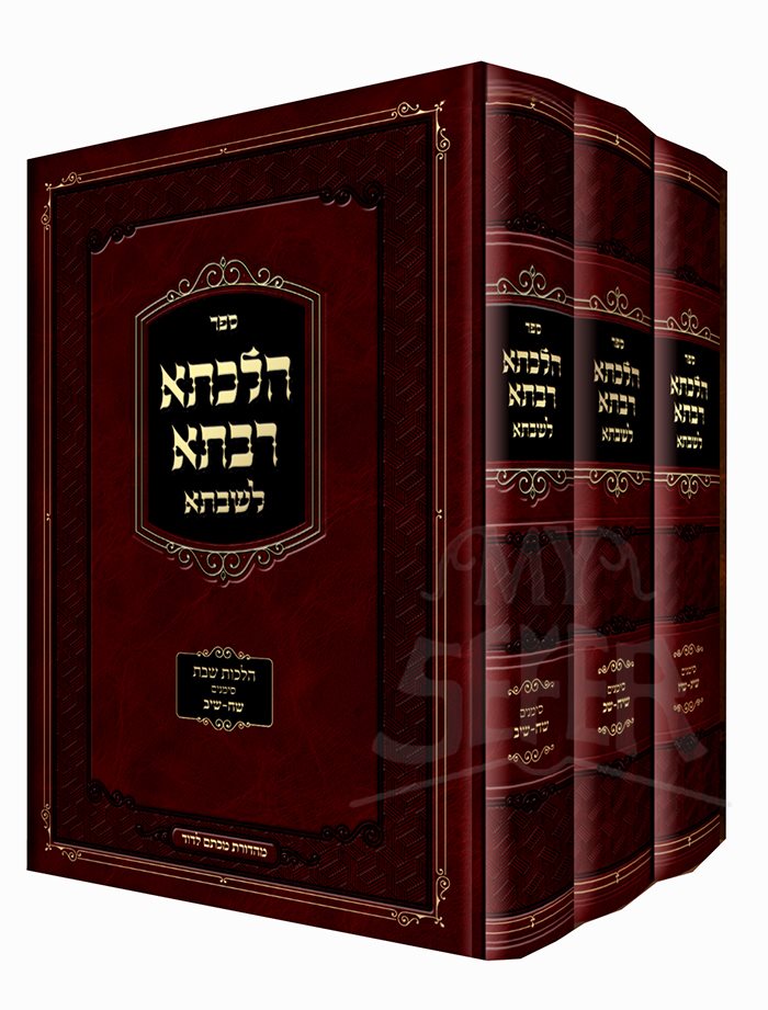 Hilcheta Rabta L`Shabbta - Hilchot Shabbat - 3 Volume Set