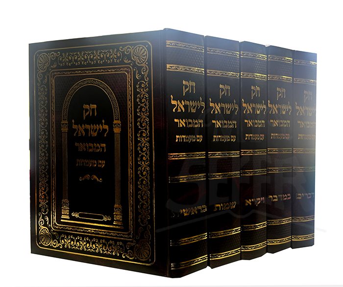 Chok L'Yisrael Hamevuar Am Mamadot 5 Volume Set