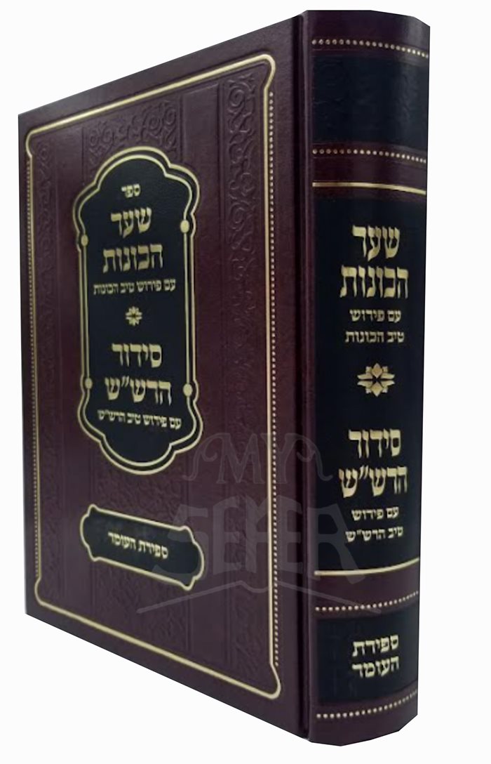 Shaar Hakavonot , Siddur HaRashash - Sefirat HaOmer