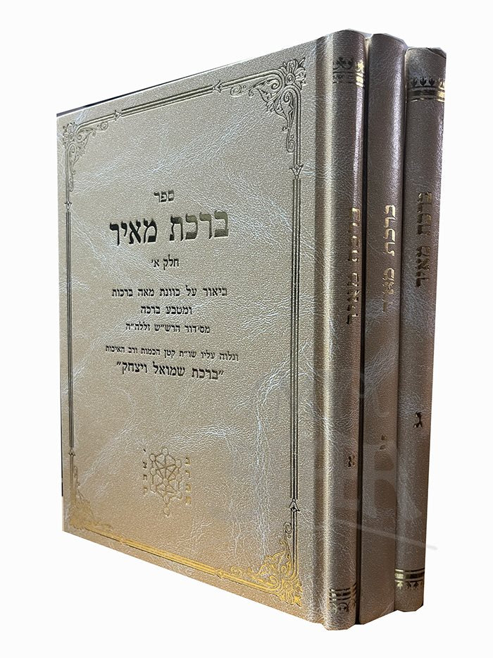 Birkat Meir 3 Volume Set