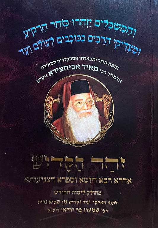 Zohar HaKadosh Idra Raba - Rabbi Shimon Bar Yochay ( Pocket size )