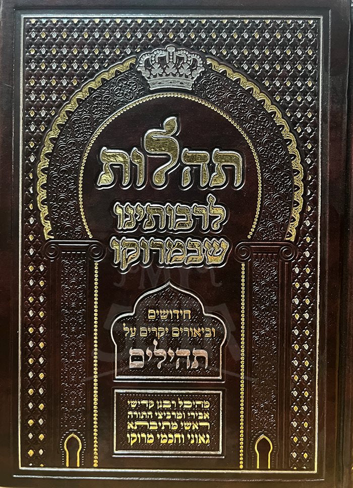 Tehillot LeRaboteinu ShebMorocco