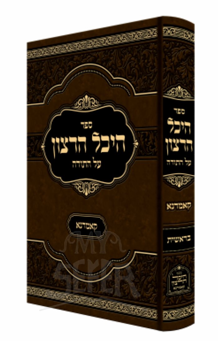 Hechal HaRatzon Al HaTorah