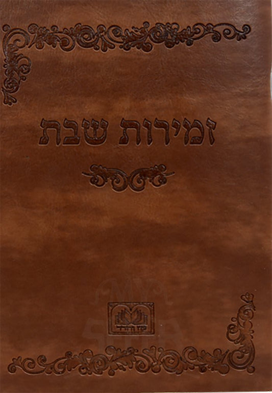 Zemirot Shabbos - Softcover Leatherette