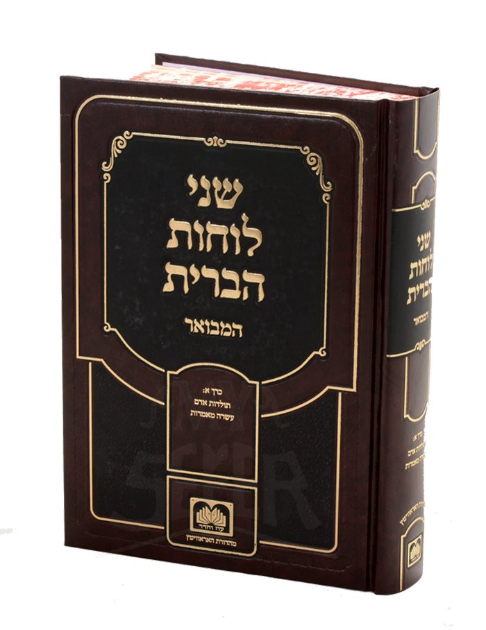 Shnei Luchos Haberis Hamevuar - Shaar Ha`Osiyot