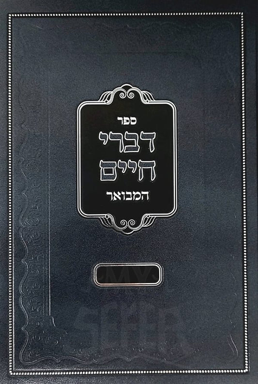 Divrei Chaim Hamevuar - Bamidbar