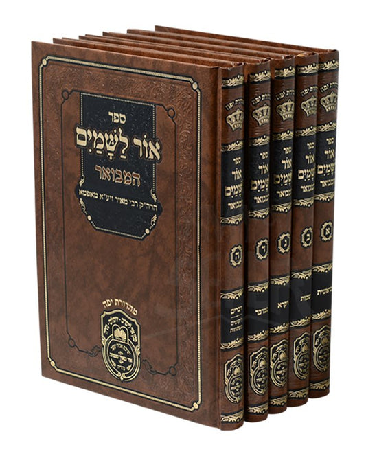 Ohr L'Shamayim Hamevuar - 5 Volume Set